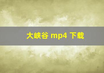 大峡谷 mp4 下载